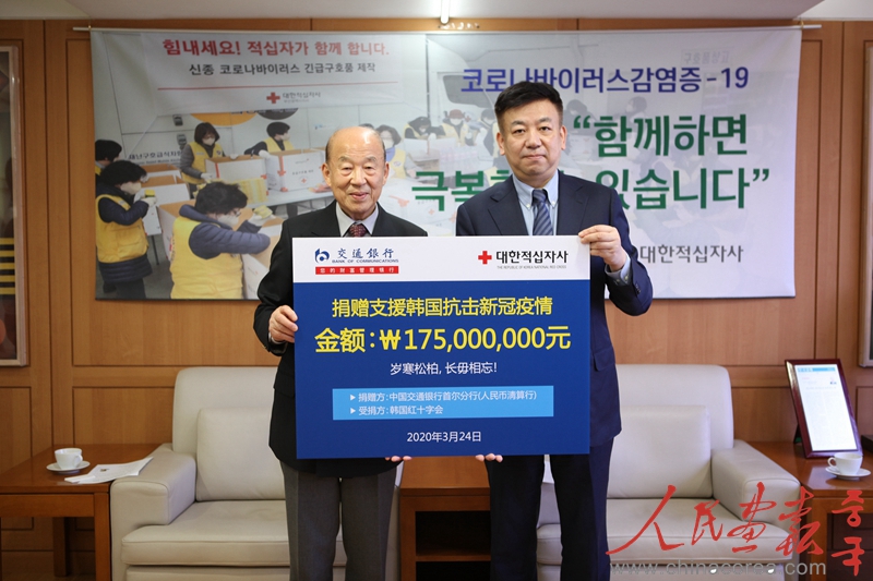 3月24日，中国交通银行首尔分行向大韩红十字社捐款1.75亿韩元。.jpg