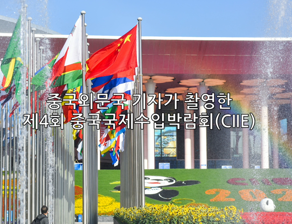 1111_ciie_kr[00_00_01][20211111-165652].png